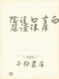 阴道口有白色豆腐渣很痒封面