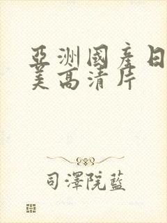 亚洲国产日韩欧美高清片封面