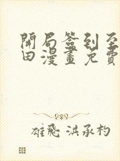 开局签到至尊丹田漫画免费版下拉式