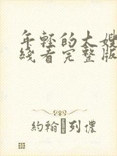 年轻的大嫂子在线看完整版电影高清