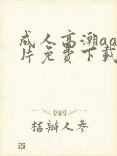 成人高潮aa毛片免费下载封面