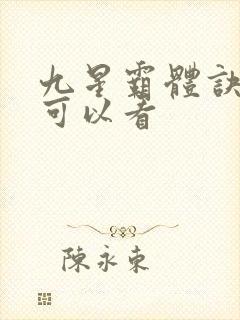 九星霸体诀那里可以看