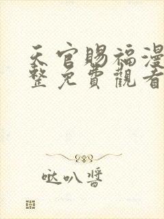 天官赐福漫画完整免费观看下拉式6漫画封面