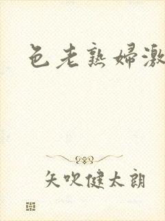 色老熟妇激情网