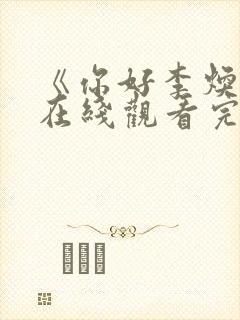 《你好李焕英》在线观看完整免费观看