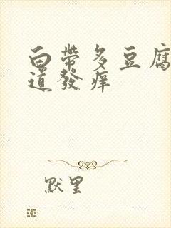 白带多豆腐渣阴道发痒