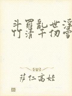 斗罗乱世浮殇朱竹清千仞雪