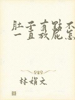 肚子有点不舒服一直放屁怎么回事