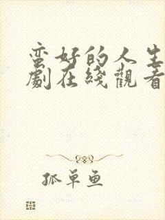 蛮好的人生电视剧在线观看免费版高清