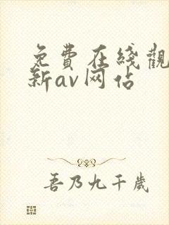 免费在线观看最新av网站封面