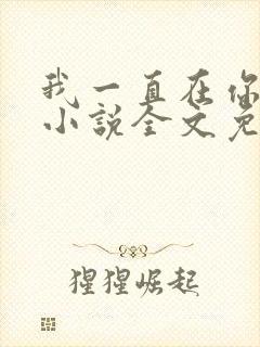 我一直在你身边小说全文免费阅读封面