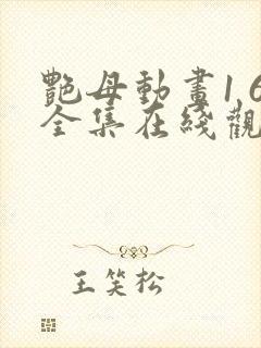 艳母动画1 6全集在线观看封面