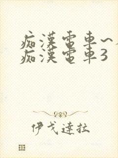 痴汉电车~人妻痴汉电车3