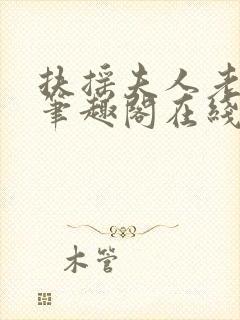 扶摇夫人老太爷笔趣阁在线阅读