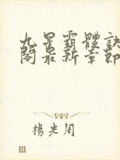 九星霸体诀笔趣阁最新章节更新