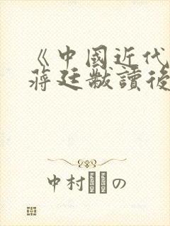 《中国近代史》蒋廷黻读后感