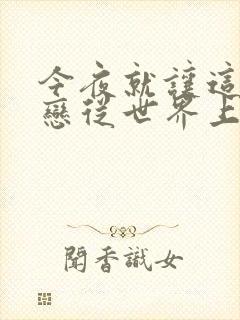 今夜就让这份爱恋从世界上消失