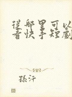 从哪里可以免费看快手短剧