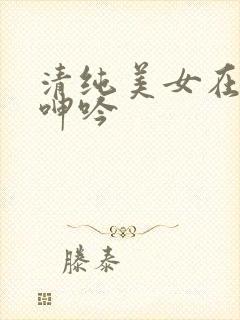 清纯美女在午夜呻吟