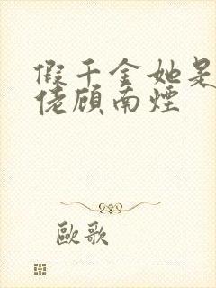 假千金她是真大佬顾南烟