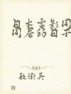日本电影同嫂子同居的日子