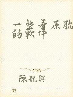 一些看原耽小说的软件封面