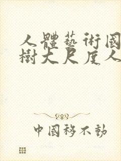 人体艺术国模小树大尺度人体私拍套图