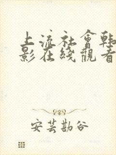 上流社会韩剧电影在线观看完整版