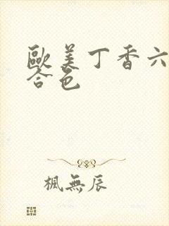 欧美丁香六月综合色