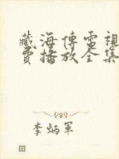 藏海传电视剧免费播放全集封面