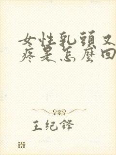 女性乳头又硬又疼是怎么回事