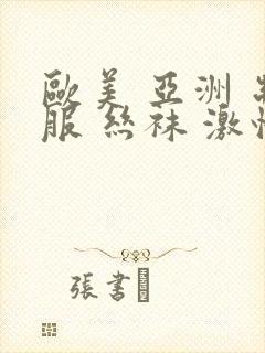 欧美 亚洲 制服 丝袜 激情