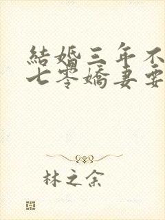 结婚三年不回家七零娇妻要离婚全文免费阅读