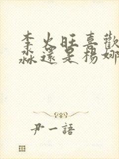 李火旺喜欢白灵淼还是杨娜