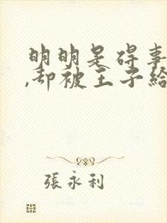 明明是碍事配角,却被王子给宠爱封面