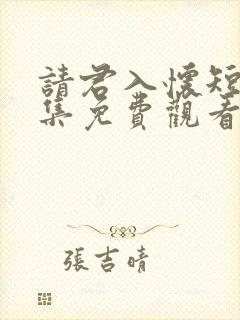 请君入怀短剧全集免费观看高清