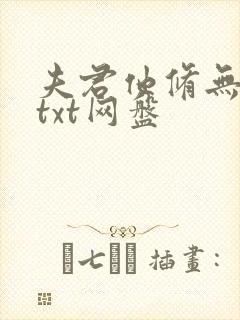 夫君他修无情道txt网盘