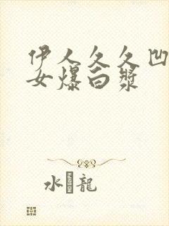 伊人久久凹凸熟女爆白浆封面