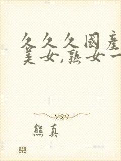 久久久国产丝袜美女,熟女一区