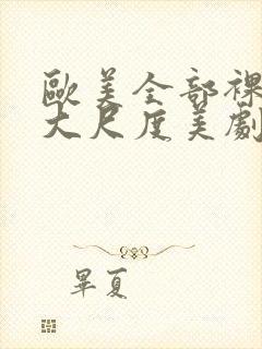 欧美全部裸露的大尺度美剧