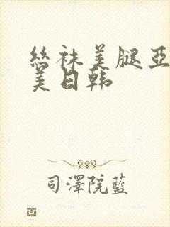 丝袜美腿亚洲欧美日韩封面