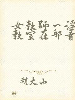 女教师～淫辱の教室在哪看