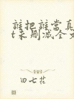 谁把谁当真txt未删减全文