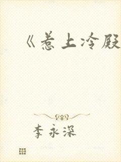 《惹上冷殿下封面