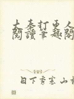 大奉打更人全文阅读笔趣阁