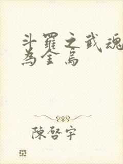 斗罗之武魂进化为金乌