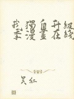 我独自升级第三季漫画在线观看封面