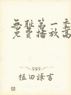 无耻第一季全集免费播放高清在线观看