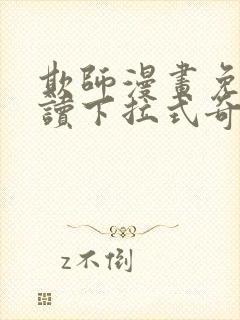 欺师漫画免费阅读下拉式奇妙漫画网