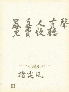 蛊真人有声小说免费收听